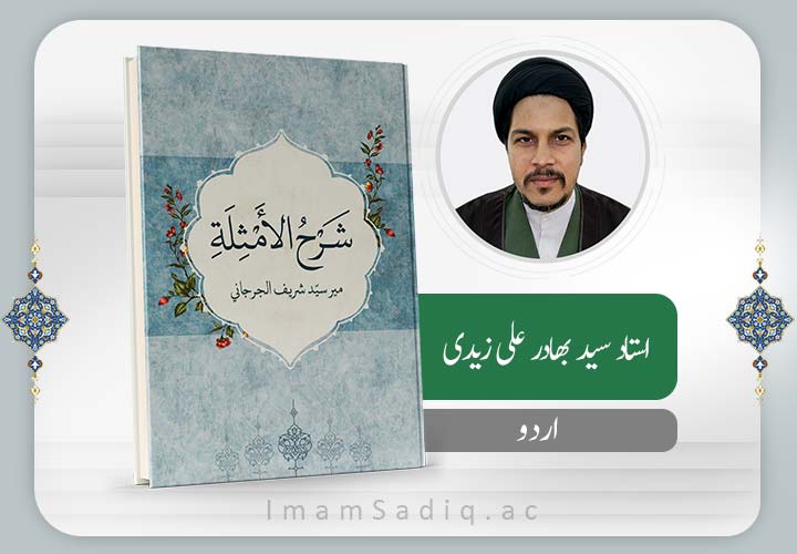 صرف: کتاب شرح الامثلہ | اردو | پری حوزه